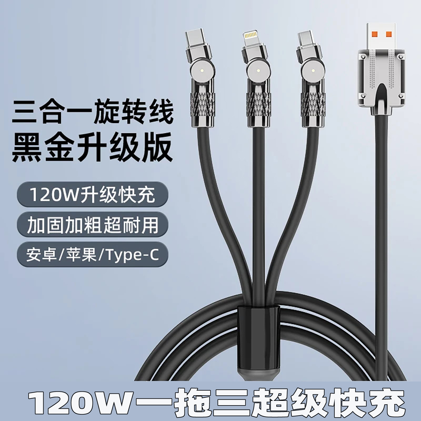 充电线一拖三120W超级快充三合一数据线三头充电线180度旋转type-c充电器线加粗硅胶线适用苹果华为手机充电