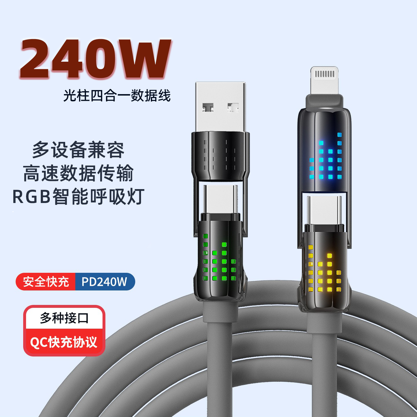 四合一光柱TYPEC充电线适用苹果小米华为手机快充数据线平板笔记本通用液态亲肤软硅胶线身加粗加长车载240W