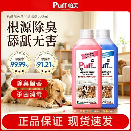 意大利Puff帕芙宠物地板清洁剂除臭去尿味狗狗猫咪除味剂拖地杀菌