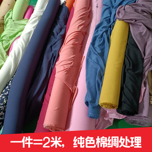 清仓处理纯色人造棉布料棉绸面料裤子连衣裙夏凉被服装家居服布料