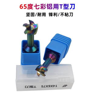 65度DLC涂层七彩铝用T型刀四刃钨钢合金T型槽刀CNC用