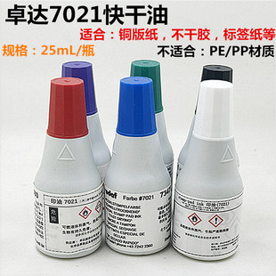 卓达7021快干不灭印油适用铜版纸标签纸不干胶速干印油白色红蓝色