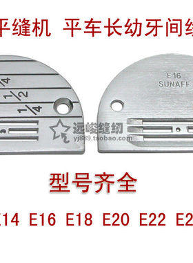 靓货！平缝机 平车长幼牙间线E针板 E12 E14 E16 E18 20 22 24 26