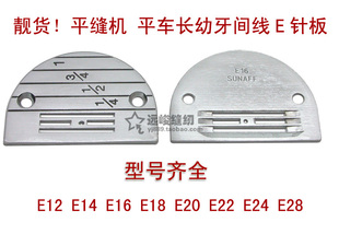 E18 平车长幼牙间线E针板 E16 E14 E12 平缝机 靓货