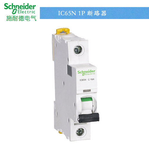 原装施耐德小型断路器IC65N