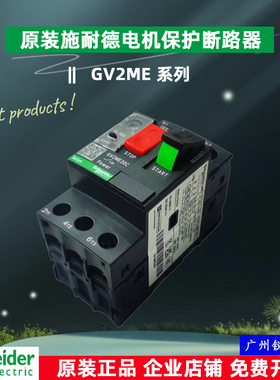 施耐德电动机保护断路器GV2ME06C/10C/14C/16C/20C/21C/22C/32C