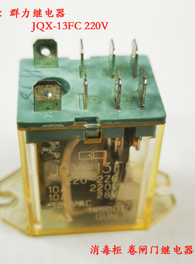 群力继电器JQX-13FC 220V 2Z6消毒柜卷帘门卷闸门大8脚中间继电器