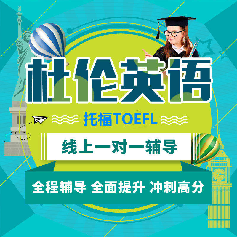 托福TOEFL考试一对一网课 VIP辅导90分 95分 100分高分1对1教程