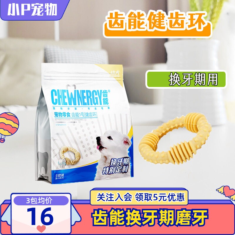 齿能1号健齿环换牙期磨牙棒咬胶狗零食奖励小狗幼犬耐咬洁齿骨头