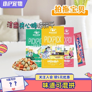 拍拖宝贝洁齿猫咪饼干夹心脆宠咪薄荷零食洁齿磨牙营养成幼猫通用