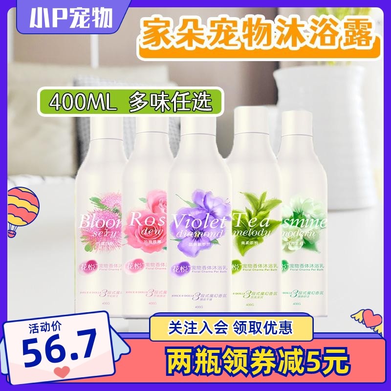 家朵花悦香体宠物沐浴乳猫狗400ml蓬松造型除臭持久留香浴液香波