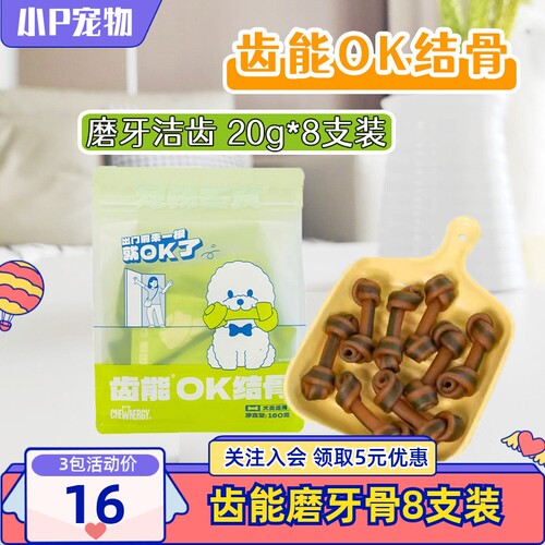 齿能OK结骨磨牙棒咬胶狗零食8支