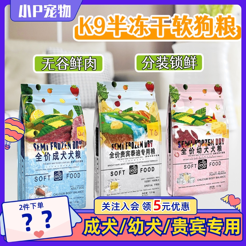 K9半冻干软狗粮成幼犬泰迪老年犬