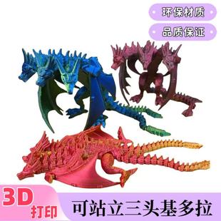 3d打印基多拉三头恐龙可站立带翅膀怪兽模型玩具手办装饰摆件礼物