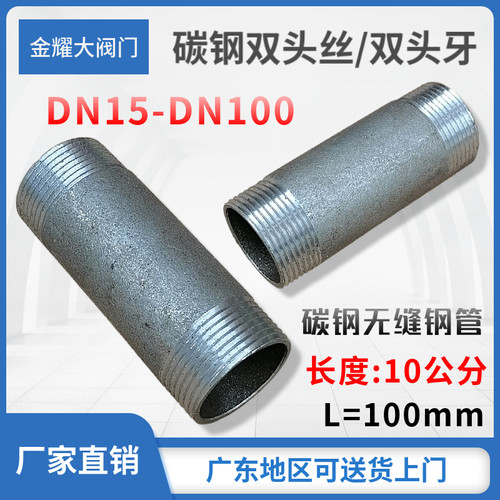 碳钢双头外丝对丝牙10公分无缝短管自来水管L100长6分1寸2寸DN25