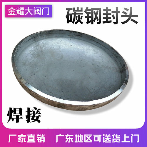 Q235碳钢焊接封头椭圆形冲压管帽