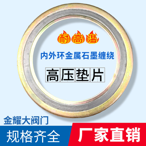 高温高压内外环金属石墨缠绕垫片