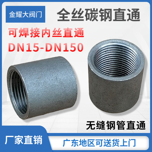 碳钢直通内丝牙无缝管焊接接头