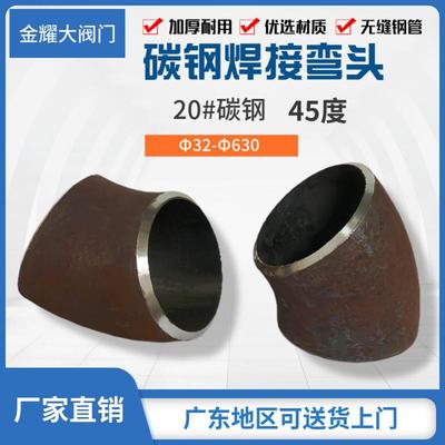 45度碳钢焊接无缝冲压弯头