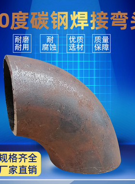 碳钢焊接弯头90度直缝冲压弯头楼梯扶手护栏烟囱1寸32 48 60 7689