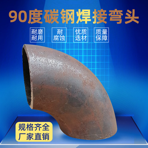 碳钢焊接弯头90度直缝冲压3248