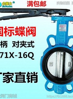 手动对夹蝶阀D71X-10/16手柄碟阀水风铸铁阀门4寸6寸DN80 100 150