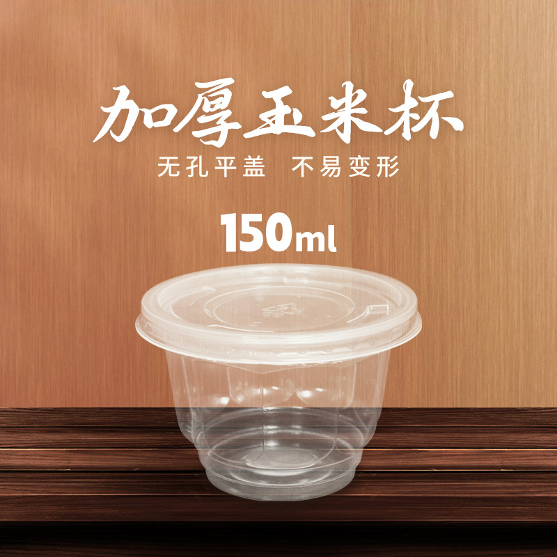 惊爆人气玉米杯塑料杯透明环保微波一次性玉米加厚塑杯新品