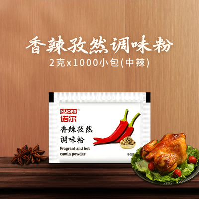 诺尔外卖堂食炸鸡撒粉孜然香辣粉