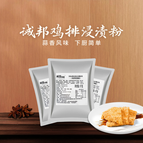诚邦鸡排浸粉腌制汉堡店肉调料烤肉腌料烧烤调味料商用炸鸡腌制料 - 封面
