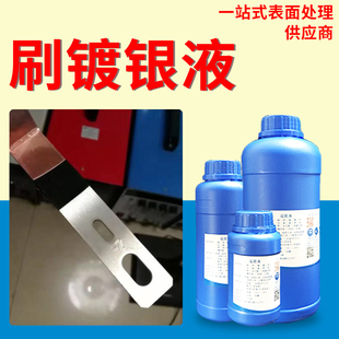 电刷镀银液修复纯银镀层真银电镀黄铜紫铜底直接刷镀表面处理药水