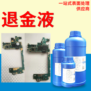 退金液线路板pcb内存条脱金真黄金镀层脱除剂直接浸泡处理液药水