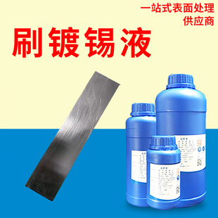 刷镀锡液 铜快速光亮镀锡药水铜排上锡剂铜镀层翻新修补修复液