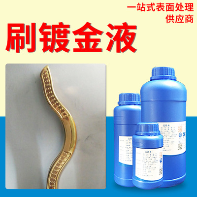 镀金液通电刷镀镍银镀金剂