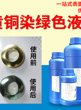 黄铜染绿色常温处理液仿古做旧水剂发绿浸泡工艺表面着色上色药水