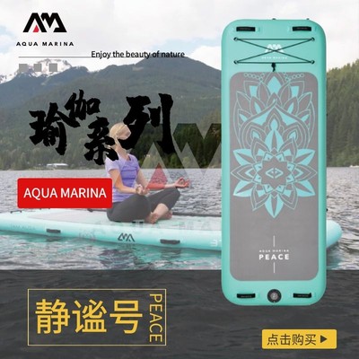 AquaMarina乐划静谧号水上瑜伽板