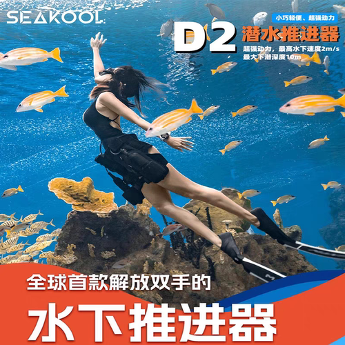 易帆d2水下推进器超强马力