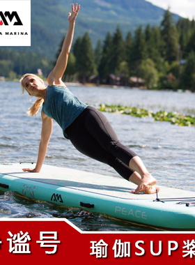 Aqua Marina/乐划静谧号水上瑜伽板sup桨板滑水板充气冲浪划水板