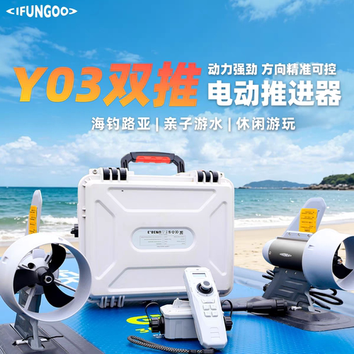 赠收纳包-易帆Y03双推电动推进器