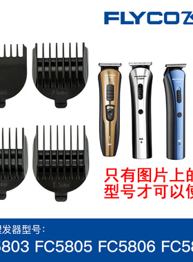 飞科FC5803fc5805FC5806FC5807理发器限位梳定位梳卡尺原装配件