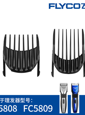 飞科理发器FC5808FC5809卡尺定位梳配件4-16mm限位梳定长梳子正品
