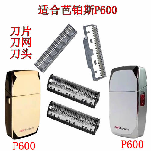 刀网刀片刀头芭铂斯P600M7剃须刀