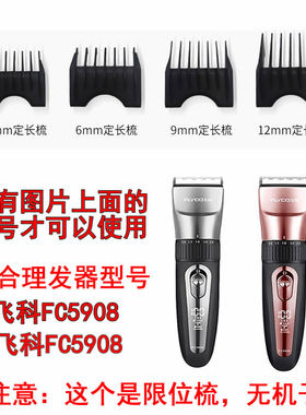 飞科FC5908fc5909理发器电推剪子限位梳定位梳卡尺定长梳原装配件