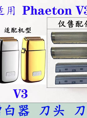 Phaeton火之风V3增白器双网电动剃须刀刀头刀网配件替换备用网罩