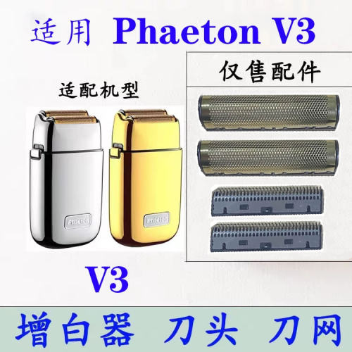 V3增白器备用网罩刀片剃须刀