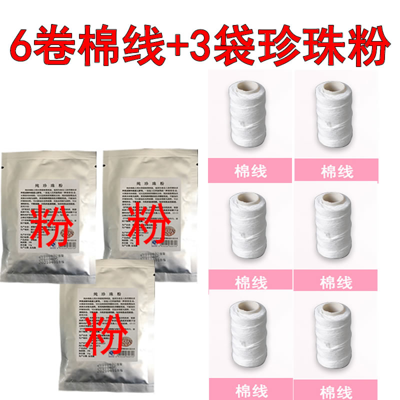 开脸棉线约60米珍珠粉一袋10克