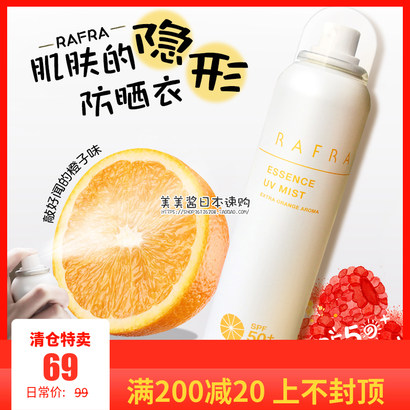 ÈÕ±¾ËÙ¹º ´ó³È×ÓζµÄÅçÎí£¡RafraÇåˬ·ÀË®·ÀɹÅçÎíSPF50+ PA++++