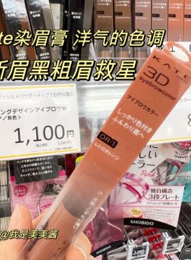 日本KATE 3D立体染眉膏BR3凯朵眉膏自然持久防水不晕染告别黑粗眉