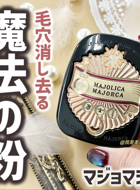 【日本本土版】恋爱魔镜毛孔隐形粉饼10g 遮瑕控油蜜粉饼