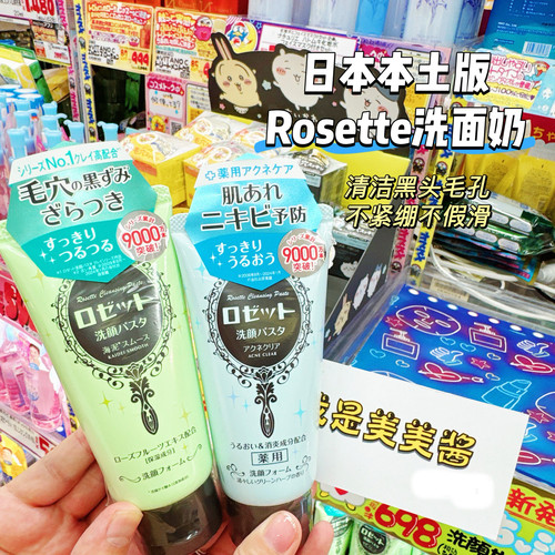 日本本土版 ROSETTE露姬婷海泥洗面奶120g深层清洁毛孔控油