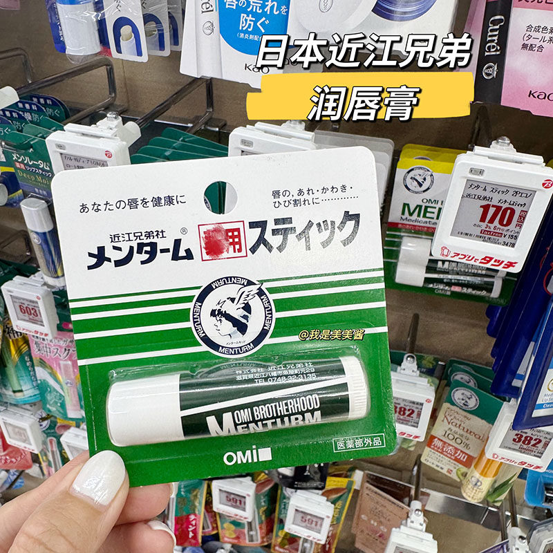 日本OMI近江兄弟唇膏保湿滋润补水打底润唇膏